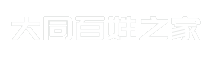 大同百姓之家